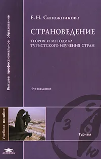 Обложка книги Страноведение. Теория и методика туристского изучения стран, Сапожникова Елена Николаевна