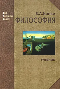 Обложка книги Философия, В. А. Канке