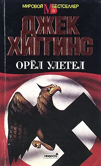 Обложка книги Орел улетел, Джек Хиггинс