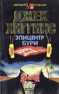 Обложка книги Эпицентр бури, Джек Хиггинс