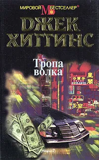 Обложка книги Тропа волка, Джек Хиггинс