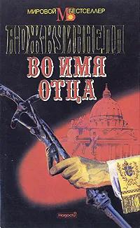 Обложка книги Во имя отца, А. Дж. Куиннелл