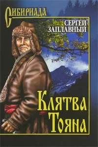 Обложка книги Клятва Тояна, Сергей Заплавный