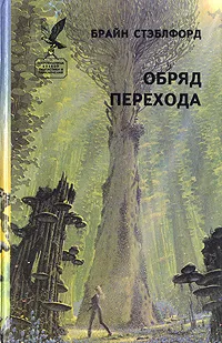 Обложка книги Обряд перехода, Стэблфорд Брайан