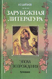 Обложка книги Зарубежная литература. Эпоха Возрождения, И. О. Шайтанов