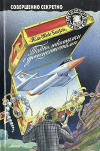 Обложка книги Тайна шкатулки с драгоценностями, Поль-Жак Бонзон