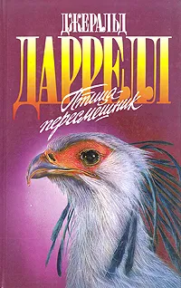 Обложка книги Птица-пересмешник, Даррелл Джеральд