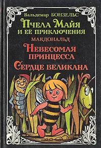 Обложка книги Пчела Майя и ее приключения. Невесомая принцесса. Сердце великана, Вальдемар Бонзельс, Дж. Макдональд