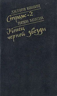 Обложка книги Страж-2. Конец черной звезды, Джефри Конвиц, Гордон Макгил