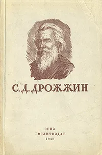 Обложка книги С. Д. Дрожжин. Избранное, С. Д. Дрожжин