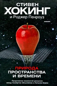 Обложка книги Природа пространства и времени, Стивен Хокинг и Роджер Пенроуз