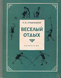 Обложка книги Веселый отдых, Н. В. Студенецкий