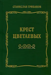 Обложка книги Крест Цветаевых, Станислав Грибанов