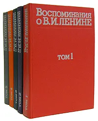 Обложка книги Воспоминания о В. И. Ленине. (комплект из 5 книг), Надежда Крупская,Мария Ульянова,Дмитрий Ульянов,Анна Ульянова-Елизарова