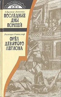 Обложка книги Последние дни Помпеи. Орёл девятого легиона, Булвер-Литтон Эдвард Джордж, Хинкис Виктор Александрович