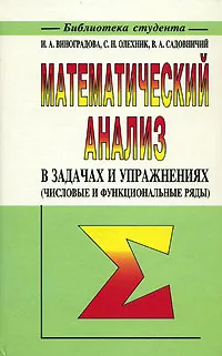 Обложка книги Математический анализ в задачах и упражнениях (числовые и функциональные ряды), И. А. Виноградова, С. Н. Олехник, В. А. Садовничий