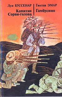 Обложка книги Капитан Сорви-голова. Гамбусино, Луи Буссенар, Гюстав Эмар
