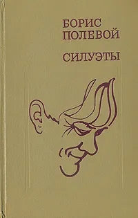 Обложка книги Силуэты, Борис Полевой