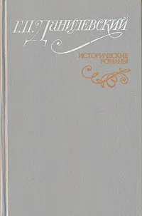 Обложка книги Исторические романы, Г. П. Данилевский