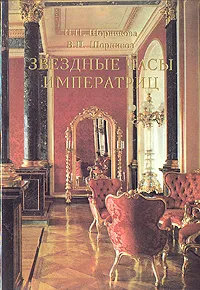 Обложка книги Звездные часы императриц, И. Н. Шорникова, В. П. Шорников