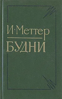 Обложка книги Будни, И. Меттер