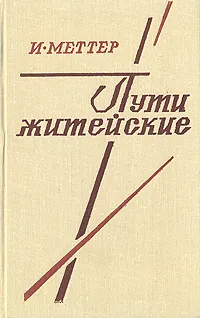 Обложка книги Пути житейские, И. Меттер