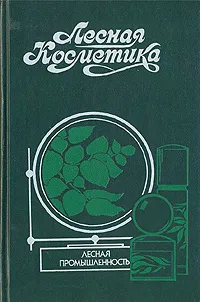 Обложка книги Лесная косметика, Людмила Молодожникова,Ольга Рождественская,Валерия Сотник