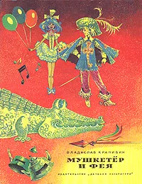 Обложка книги Мушкетер и фея, Владислав Крапивин