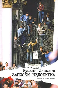 Обложка книги Записки недобитка, Руслан Линьков