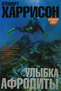 Обложка книги Улыбка Афродиты, Стюарт Харрисон