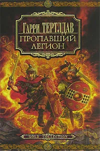 Обложка книги Пропавший легион, Гарри Тертлдав
