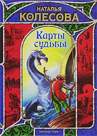 Обложка книги Карты судьбы, Наталья Колесова