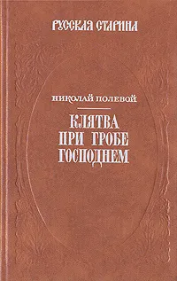 Обложка книги Клятва при Гробе Господнем, Полевой Николай Алексеевич