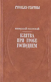 Обложка книги Клятва при Гробе Господнем, Николай Полевой