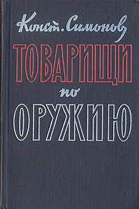 Обложка книги Товарищи по оружию, К. Симонов