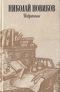 Обложка книги Николай Новиков. Избранное, Новиков Николай Иванович