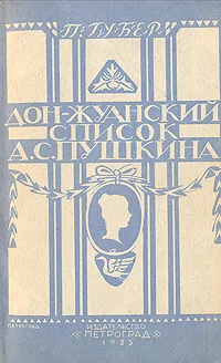 Обложка книги Дон-Жуанский список Пушкина, Губер Петр Константинович