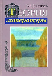 Обложка книги Теория литературы, В. Е. Хализев