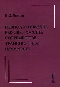 Обложка книги Геополитические вызовы России. Современное транспортное измерение, В. И. Якунин