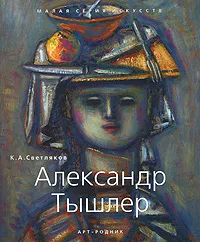 Обложка книги Александр Тышлер, К. А. Светляков