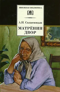 Обложка книги Матренин двор, Солженицын Александр Исаевич, Сараскина Людмила Ивановна