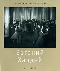 Обложка книги Евгений Халдей, Валерий Стигнеев