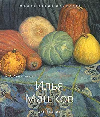 Обложка книги Илья Машков, К. А. Светляков