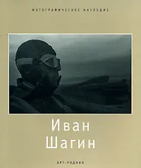 Обложка книги Иван Шагин, Валерий Стигнеев