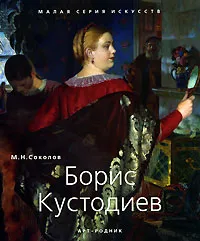 Обложка книги Борис Кустодиев, М. Н. Соколов