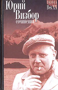 Обложка книги Юрий Визбор. Сочинения в двух томах. Том 1. Стихотворения. Песни, Визбор Юрий Иосифович