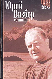 Обложка книги Юрий Визбор. Сочинения в двух томах. Том 2. Повести. Рассказы. Пьесы, Юрий Визбор