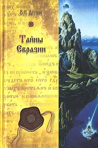 Обложка книги Тайны Евразии, Демин Валерий Никитич