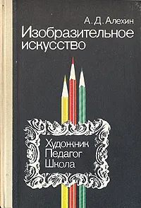 Обложка книги Изобразительное искусство, А. Д. Алехин