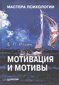 Обложка книги Мотивация и мотивы, Е. П. Ильин